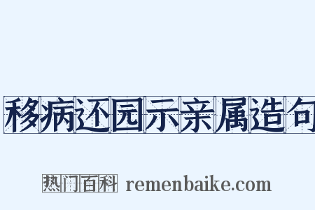 移病还园示亲属造句是什么意思的图片